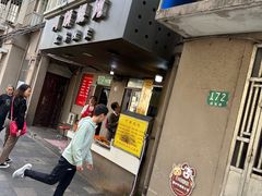-阿麟馄饨(延长路店)