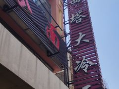 -西塔大冷面(市府大路店)