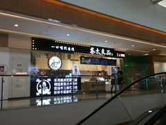-茶太良品·京派茶饮(天河城店)