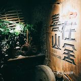 量大料足的一家老宅吊锅嗨起来
