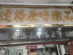 门面-達揚原味燉品(文明路店)