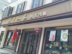 -渝乡人家(和平里店)