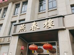 -燕春楼(海河华鼎店)