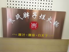 -朱氏胖子烂火锅(洪崖洞店)