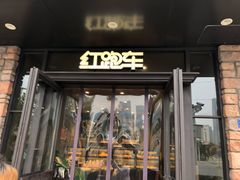 -红跑车HPCBAKERY(汉商店)