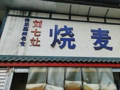 -刘七嬢烧麦刀削面