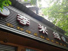 门面-李米线(武陵路店)