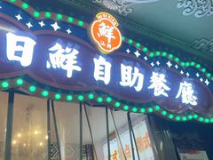 -日日鲜自助餐厅(小公园店)