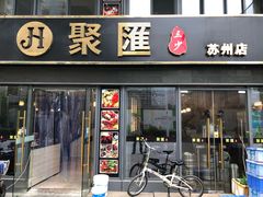 门面-聚汇三少·龙虾·中餐厅(莫邪路新天地店)