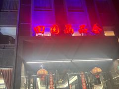 -田园·晶品会(鹤庆路店)