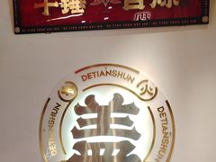 -德天顺盖码饭(人民西路店)