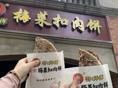 -邵建华师傅梅菜扣肉饼(麓山总店)
