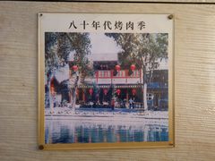 -烤肉季饭庄