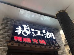 -王婆乔鲜鱼自助火锅(蜀汉路店)