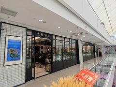 门面-大树餐厅(万达创始店)