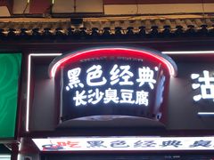 -黑色经典臭豆腐·湖南特产(坡子街店)