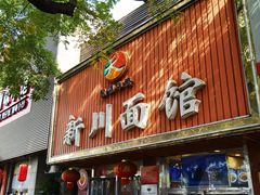 -新川面馆(新街口起源店)