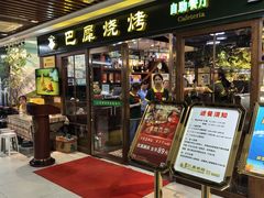 -巴犀烧烤(新崇光店)