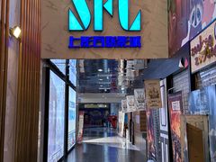 -SFC上影百联影城(八佰伴IMAX店)
