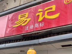 -易记皮肚面(明瓦廊店)