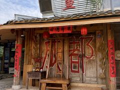 -田园印象·成都土菜院子(华阳店)