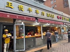 -王德炭烤牛羊肉(西关大街店)