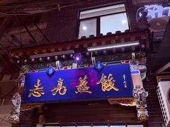 -志亮灌汤蒸饺·清真(庙后街店)