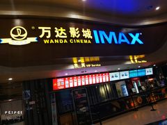 -万达影城(武进万达广场IMAX店)