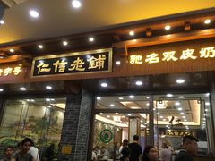 门面-仁信老铺(华盖路店)