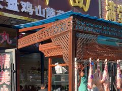 -蘑菇拌面•正宗新疆菜