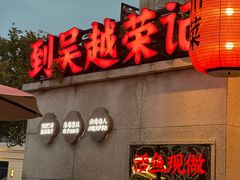 -吴越荣记苏州菜·松鼠桂鱼 100% 活鱼现做(月光码头店)