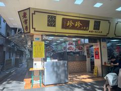 -珍珍小食店(西华路店)