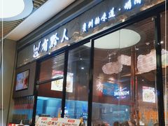 门面-黔大人·贵州花溪牛肉粉(宝能太古城店)