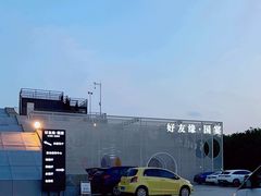 -好友缘酒家(会展中心店)