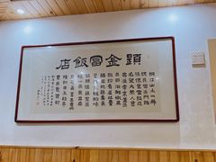 -芦茨金富饭庄·25年老字号·专做稻草鸡