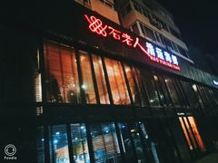 门面-浩运海鲜·16年专注青岛菜(石老人店)