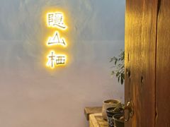 -隐山栖(鸿泰佳园店)
