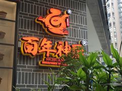 门面-百年神厨·地道川菜(清江西路店)