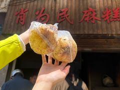 -肖为民麻糕(双桂坊店)