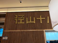 -径山十八道·风味民间菜(杭州总店)