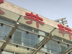 -双井轩(双井店)