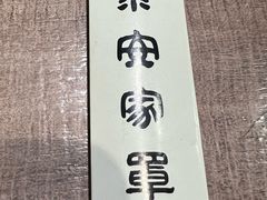 -直隶安家牛肉罩饼(七一路店)