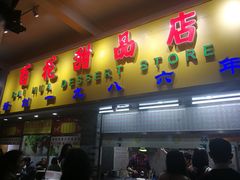 门面-百花传统甜品店(原址店)