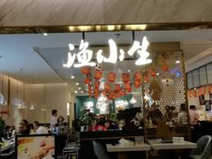 -渔小生蒸汽石锅鱼(印象城店)