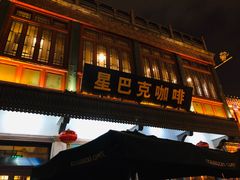 -星巴克臻选(北京前门大街店)