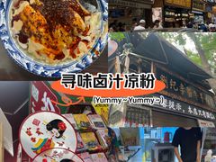 -清真·宏顺祥卤汁凉粉(大皮院店)