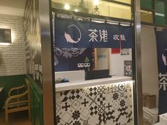 门面-茶港·点心·啫啫煲(范湖万达广场店)