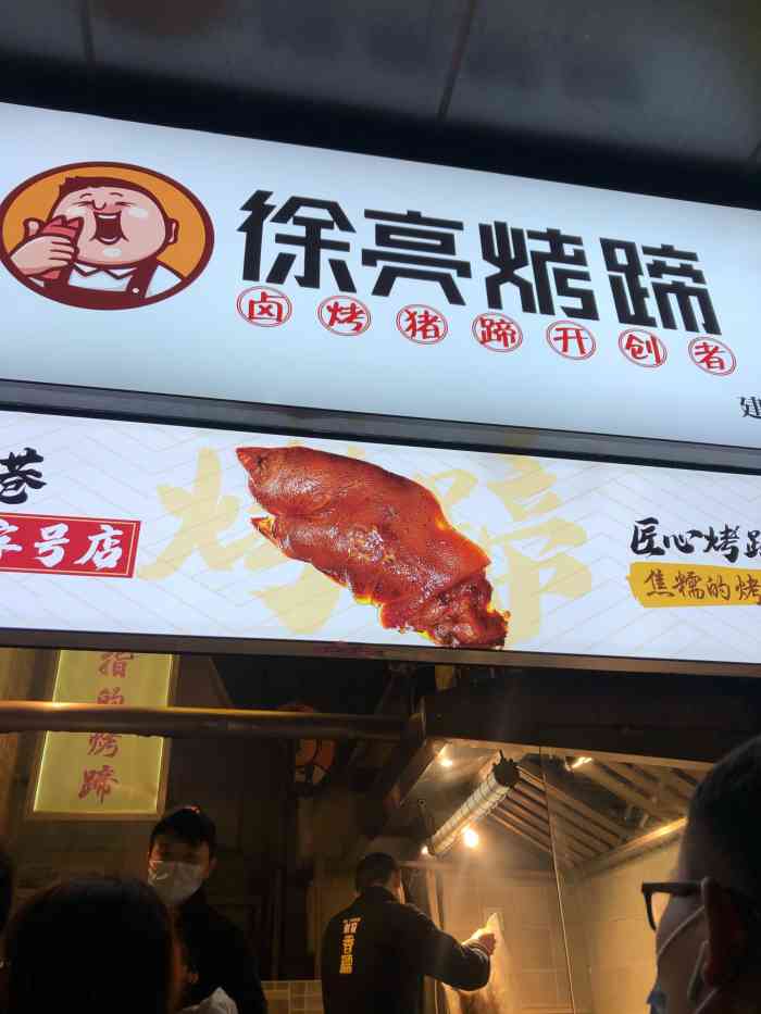 徐亮烤蹄(建设路店)
