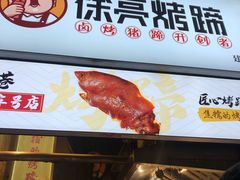 徐亮特色烤猪蹄-徐亮烤蹄(建设路店)