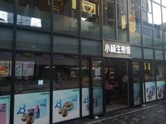门面-小杨生煎(湟普汇店)